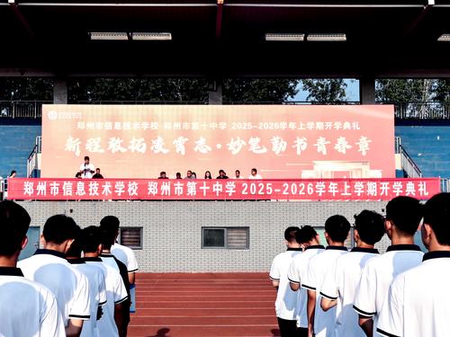 1娱乐城最新白菜（郑州市第十中学）举行新学年开学典礼